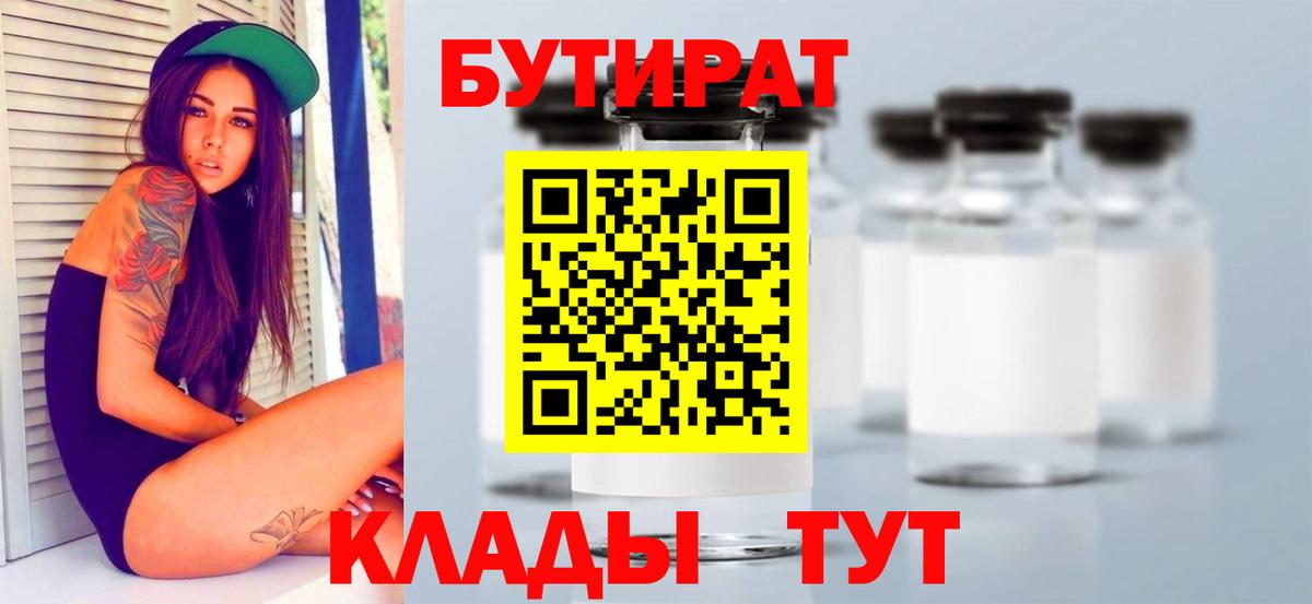 Воткинск  Бутират 1.4BDO  БУТИРАТ  Вход с VPN 