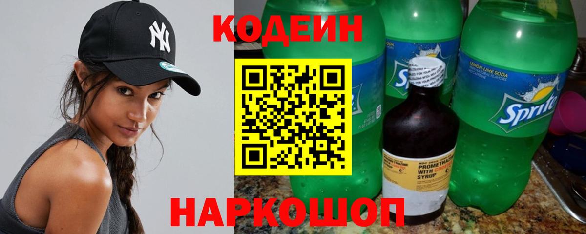 Кодеин напиток Lean (лин)  Вход с VPN  Кодеин Purple Drank  Воткинск 
